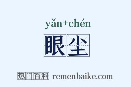 眼尘是什么意思的图片